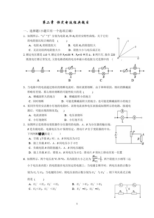 高二物理恒定电流经典题目