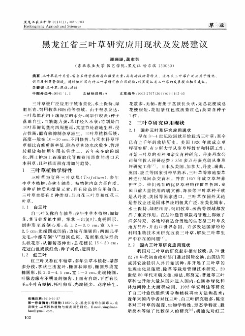 黑龙江省三叶草研究应用现状及发展建议