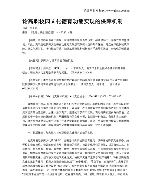 论高职校园文化德育功能实现的保障机制.doc