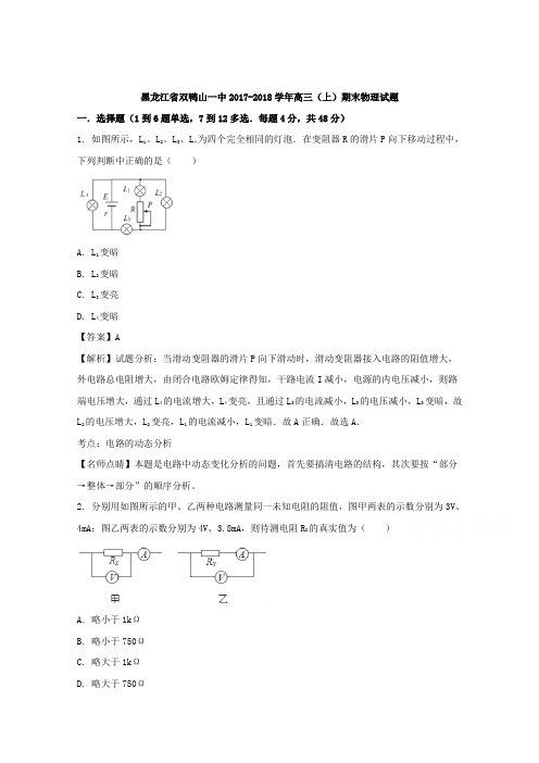 【解析】黑龙江省双鸭山一中2018届高三期末物理试题 Word版含解析【 高考】