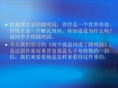 两个强盗闯进了圆明园PPT2 北京版