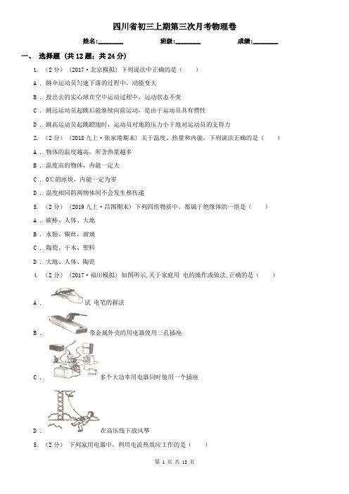 四川省初三上期第三次月考物理卷