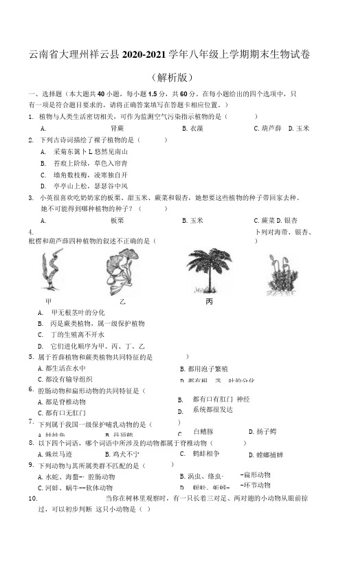 云南省大理州祥云县2020-2021学年八年级上学期期末生物试卷