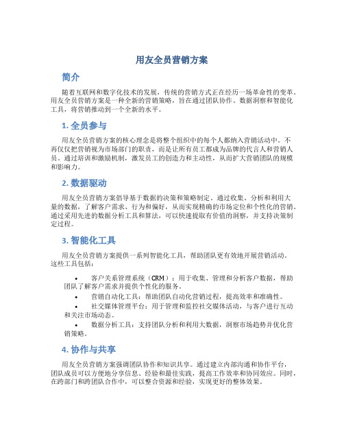 用友全员营销方案