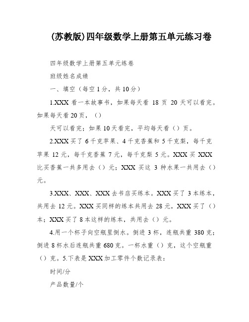 (苏教版)四年级数学上册第五单元练习卷