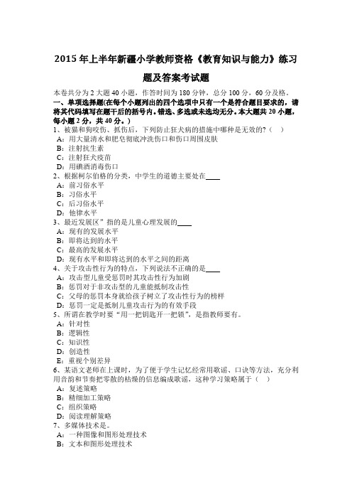 2015年上半年新疆小学教师资格《教育知识与能力》练习题及答案考试题