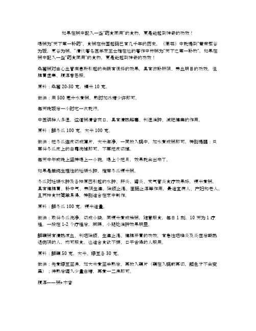 如果在粥中配入一些“药食同用”的食物,更是能起到神奇的功效!