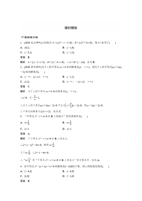 2021新高考数学(江苏专用)一轮复习课时练习：1.5 一元二次不等式及其解法 (含解析)