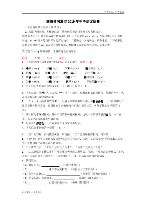104—2019年湖南省湘潭市中考语文试题(word版,含答案)