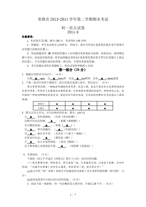 江苏省常熟市2013-2014学年七年级下学期期末考试语文试题