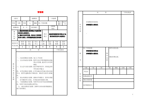 七年级生物下册第一章第三节青春期教案(新版)新人教版