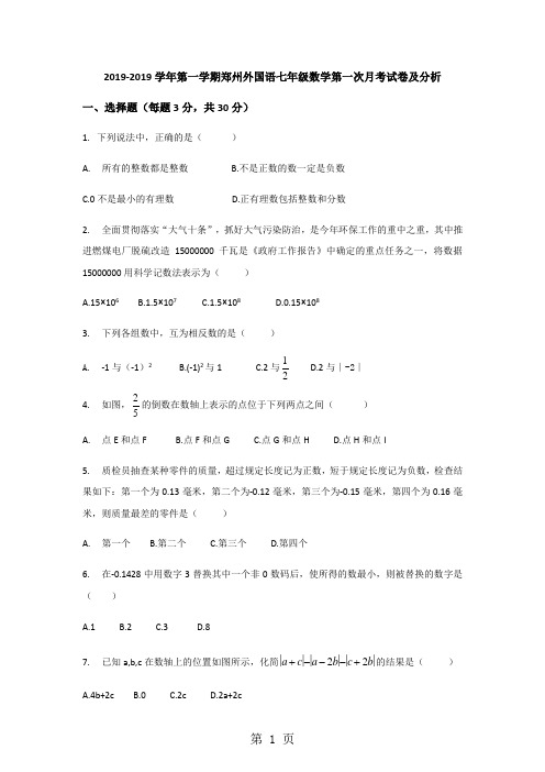 河南省郑州市第一学期郑州外国语七年级数学第一次月考试卷(无答案)-精选文档