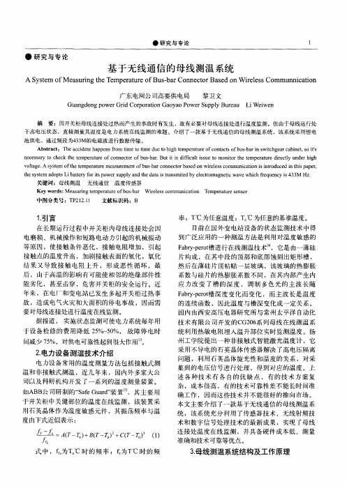 基于无线通信的母线测温系统
