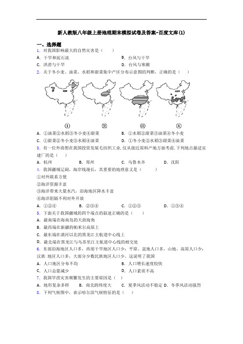 新人教版八年级上册地理期末模拟试卷及答案-百度文库(1)