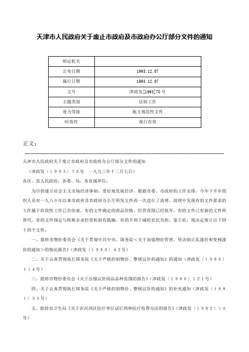 天津市人民政府关于废止市政府及市政府办公厅部分文件的通知-津政发[1993]70号