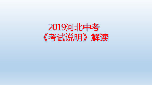 2019河北中考备考会中考说明解读