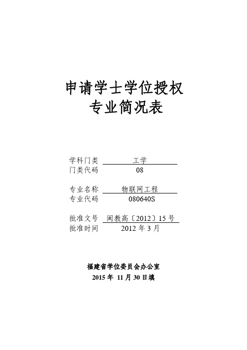 申请学士学位授权专业简况表