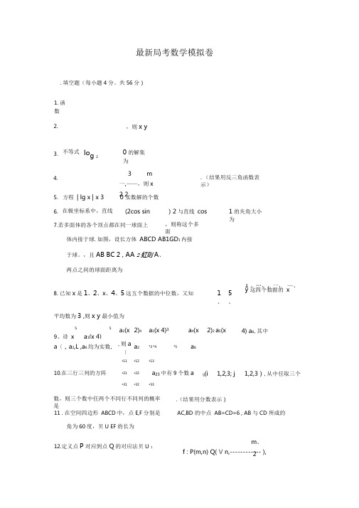 2020-2021学年最新高考总复习数学(理)高考模拟试题及答案解析