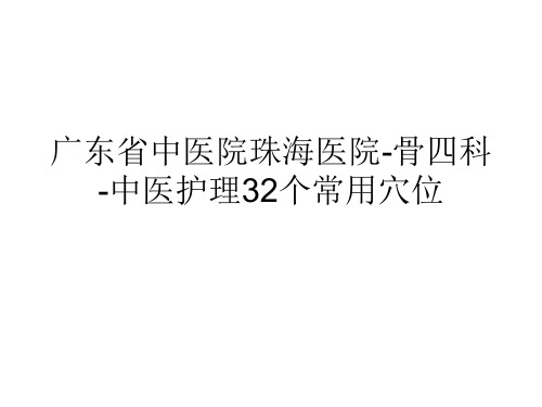 广东省中医院珠海医院-骨四科-中医护理32个常用穴位