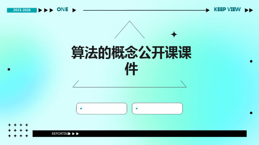 算法的概念公开课课件