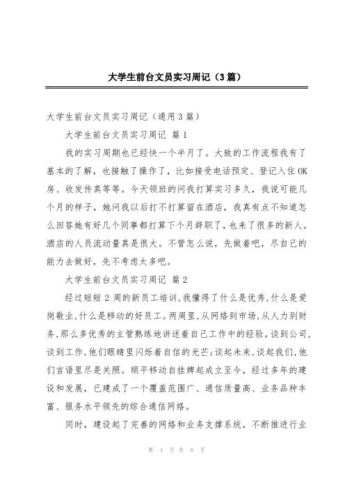 大学生前台文员实习周记(3篇)