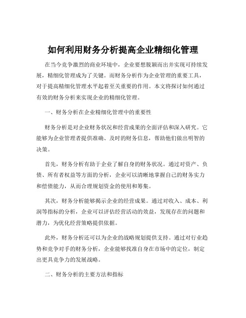 如何利用财务分析提高企业精细化管理