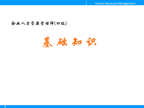 人力资源管理师四级基础知识1