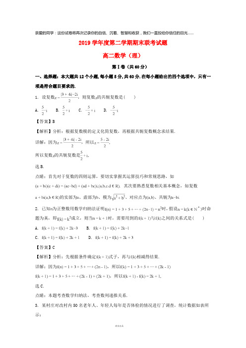 2019学年高二数学下学期期末联考试题 理(含解析) 人教-新目标版