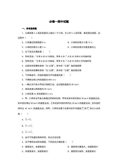 高中物理必修一期中测试题及答案解析