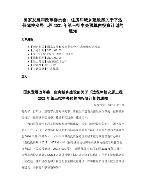 国家发展和改革委员会、住房和城乡建设部关于下达保障性安居工程2021年第三批中央预算内投资计划的通知