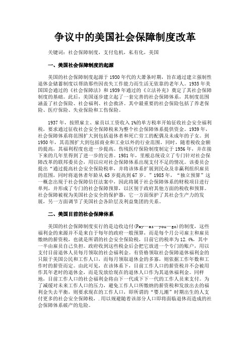 最新 争议中的美国社会保障制度改革-精品