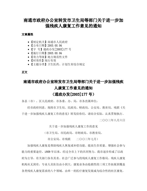 南通市政府办公室转发市卫生局等部门关于进一步加强残疾人康复工作意见的通知