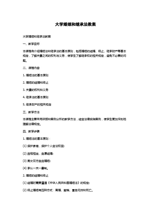 大学婚姻和继承法教案