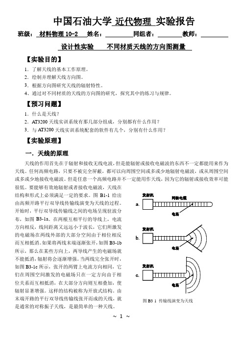 天线的方向图测量(设计性试验)