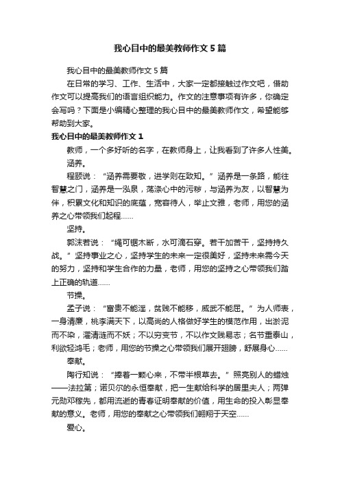 我心目中的最美教师作文5篇