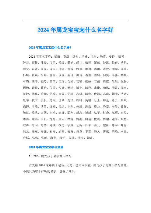 2024年属龙宝宝起什么名字好