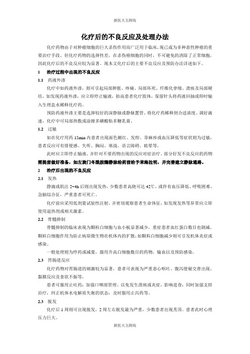 放化疗后的不良反应及预防办法