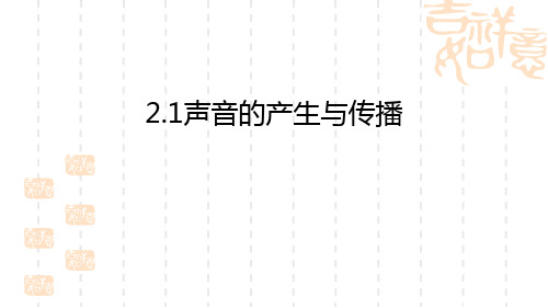 新人教版八年级物理上册2.1声音的产生与传播 精品课件(共23张PPT)