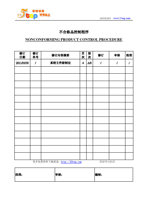 不合格品控制程序(中英文含表格)