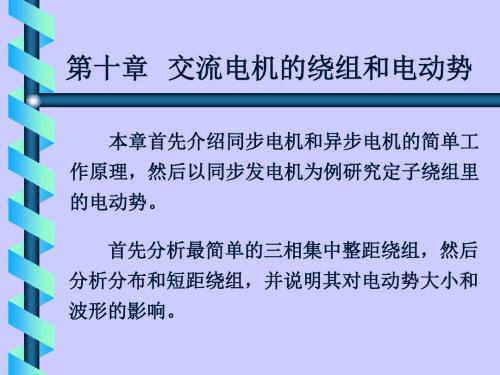 第10章交流电机的绕组和电动势