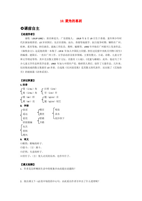 高中语文 310菱角的喜剧学案 粤教版必修2
