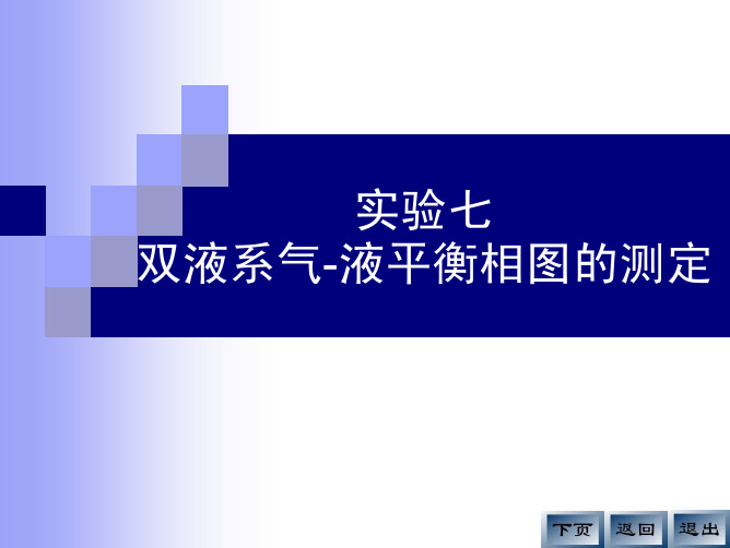 实验七双液系气液平衡相图的测定