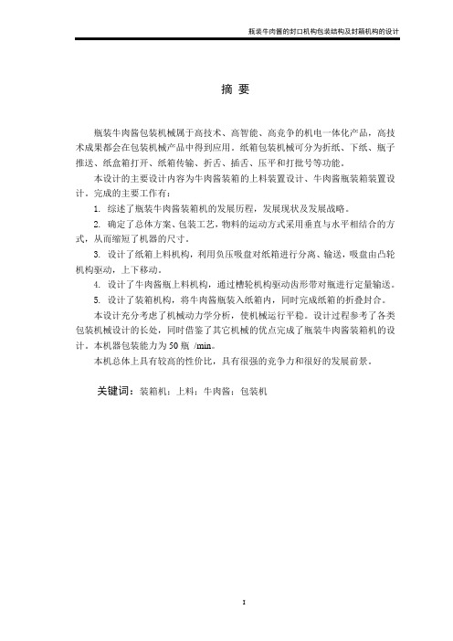 机械制造专业毕业论文--瓶装牛肉酱的封口机构包装结构设计