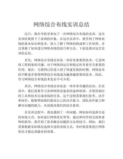 网络综合布线实训总结