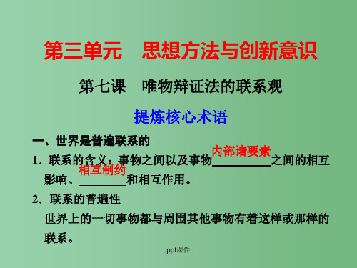 高三政治一轮复习 3.7唯物辩证法的联系观 新人教必修4