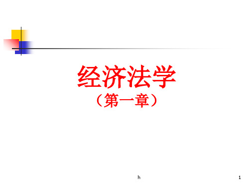 [经济学]经济法第一章——经济法概述