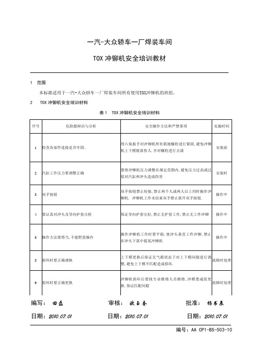 10TOX冲铆机安全培训教材