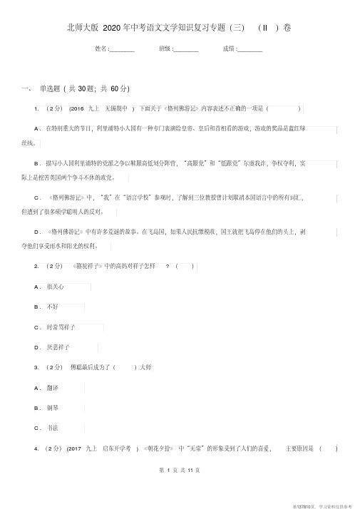 (精品文档)北师大版2020年中考语文文学知识复习专题(三)(II)卷