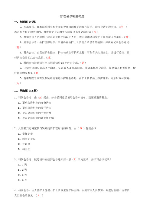 护理会诊制度考题+身份识别制度