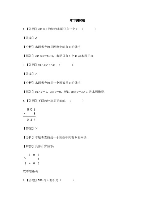 小学数学北京版三年级上册第一单元 乘法一个因数中间有0的乘法-章节测试习题(1)